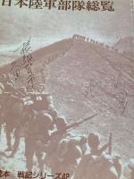 ※イタミ有 日本陸軍部隊総覧: 写真構成 (別冊歴史読本永久保存版 戦記シリーズ 42) KADOKAWA(新人物往来社)