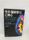 その〈脳科学〉にご用心: 脳画像で心はわかるのか 紀伊國屋書店 サリー・サテル