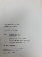 その〈脳科学〉にご用心: 脳画像で心はわかるのか 紀伊國屋書店 サリー・サテル