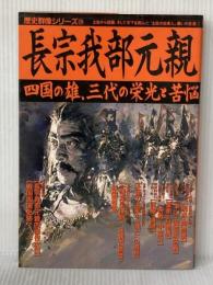 長宗我部元親: 四国の雄、三代の栄光と苦悩 (歴史群像シリーズ 29) Gakken