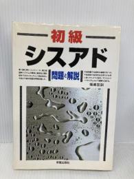 初級シスアド問題と解説 新星出版社 福嶋 宏訓