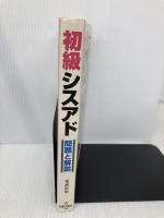 初級シスアド問題と解説 新星出版社 福嶋 宏訓