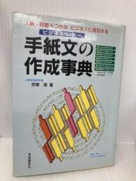 手紙文ビジネスレターの作成事典: 人脈・顧客をつかむ 自由国民社 戀塚 稔