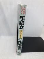 手紙文ビジネスレターの作成事典: 人脈・顧客をつかむ 自由国民社 戀塚 稔
