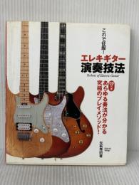 ※イタミ有 これで征服!エレキギター演奏技法 CD付き あらゆる奏法が分かる究極のプレイメソッド! ヤマハミュージックエンタテイメント矢萩 秀明