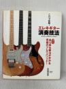 ※イタミ有 これで征服!エレキギター演奏技法 CD付き あらゆる奏法が分かる究極のプレイメソッド! ヤマハミュージックエンタテイメント矢萩 秀明