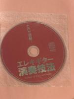 ※イタミ有 これで征服!エレキギター演奏技法 CD付き あらゆる奏法が分かる究極のプレイメソッド! ヤマハミュージックエンタテイメント矢萩 秀明