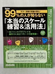 ※イタミ有 ギター演奏の常識が覆る！99%の人が知らない「本当のスケール練習＆活用法」（CD付）(リットーミュージックムック)  竹内 一弘