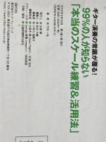 ※イタミ有 ギター演奏の常識が覆る！99%の人が知らない「本当のスケール練習＆活用法」（CD付）(リットーミュージックムック)  竹内 一弘