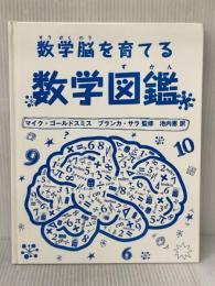 ※カバー無し 数学図鑑 主婦の友社 マイク・ゴールドスミス