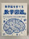 ※カバー無し 数学図鑑 主婦の友社 マイク・ゴールドスミス