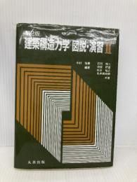【※書き込み有】建築構造力学図説・演習 (2) 丸善出版 石田 修三