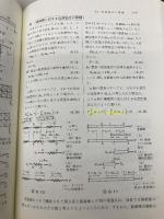 【※書き込み有】建築構造力学図説・演習 (2) 丸善出版 石田 修三