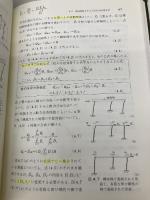 【※書き込み有】建築構造力学図説・演習 (2) 丸善出版 石田 修三