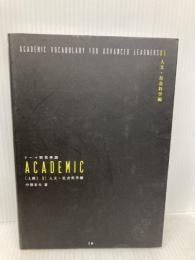 【※CD欠品】テーマ別英単語 ACADEMIC [上級] 01 人文・社会科学編 Z会 中澤 幸夫