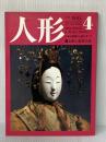 ※イタミ有 人形 第4巻: 日本と世界の人形のすべて 京都書院