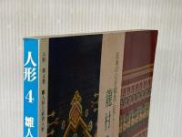 ※イタミ有 人形 第4巻: 日本と世界の人形のすべて 京都書院