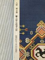 ※イタミ有 人形 第4巻: 日本と世界の人形のすべて 京都書院