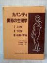 カパンディ関節の生理学(3冊セット) 医歯薬出版 イブラハム・アダルバ-ド・カパンディ