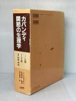 カパンディ関節の生理学(3冊セット) 医歯薬出版 イブラハム・アダルバ-ド・カパンディ