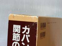 カパンディ関節の生理学(3冊セット) 医歯薬出版 イブラハム・アダルバ-ド・カパンディ