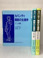 カパンディ関節の生理学(3冊セット) 医歯薬出版 イブラハム・アダルバ-ド・カパンディ