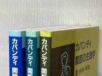 カパンディ関節の生理学(3冊セット) 医歯薬出版 イブラハム・アダルバ-ド・カパンディ