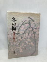 冬の梅 新潮社 芝木 好子