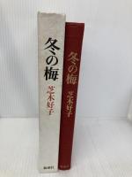 冬の梅 新潮社 芝木 好子