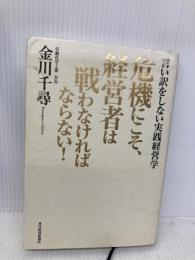 危機にこそ、経営者は戦わなければならない! (Best Selection) 東洋経済新報社 金川千尋