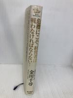 危機にこそ、経営者は戦わなければならない! (Best Selection) 東洋経済新報社 金川千尋