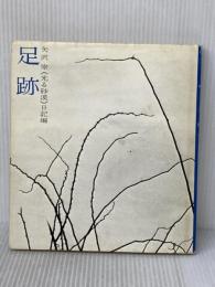 ※イタミ有 足跡―矢沢宰《光る砂漠》日記編 (1970年)
