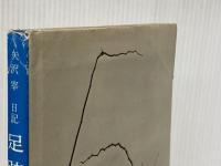 ※イタミ有 足跡―矢沢宰《光る砂漠》日記編 (1970年)