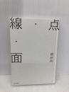 【※カバー無し】点・線・面 岩波書店 隈 研吾
