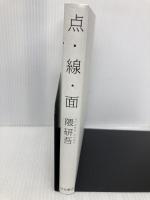 【※カバー無し】点・線・面 岩波書店 隈 研吾