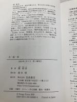 【※カバー無し】点・線・面 岩波書店 隈 研吾