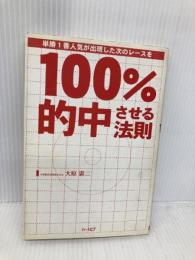 単勝1番人気が出現した次のレースを100%的中させる法則 ハートピア 大原 憲二