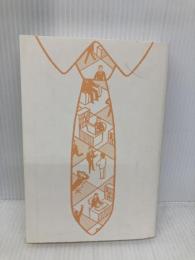 【※カバー無し】会社を辞めないという選択 会社員として戦略的に生きていく 日経BP 奥田 浩美