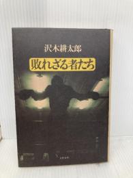 敗れざる者たち 文藝春秋 沢木 耕太郎