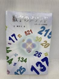 【※イタミ有】数字のメソッド―スターゲートの解説 インフィニティ88 辻 麻里子