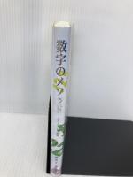 【※イタミ有】数字のメソッド―スターゲートの解説 インフィニティ88 辻 麻里子