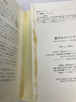 【※イタミ有】数字のメソッド―スターゲートの解説 インフィニティ88 辻 麻里子