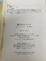 【※イタミ有】数字のメソッド―スターゲートの解説 インフィニティ88 辻 麻里子
