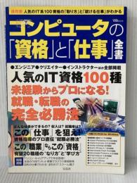 コンピュータの資格と仕事全書 保存版 (宝島MOOK) 宝島社