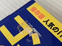 コンピュータの資格と仕事全書 保存版 (宝島MOOK) 宝島社