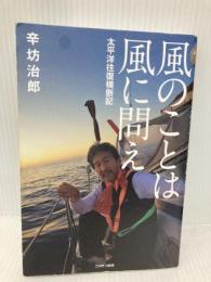 風のことは風に問え―太平洋往復横断記 扶桑社 辛坊 治郎