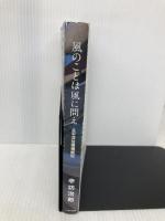 風のことは風に問え―太平洋往復横断記 扶桑社 辛坊 治郎