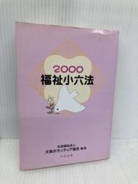 福祉小六法 (2000) 中央法規出版 大阪ボランティア協会