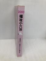 福祉小六法 (2000) 中央法規出版 大阪ボランティア協会