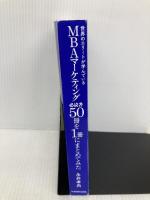 【※カバー無し】世界のエリートが学んでいるMBAマーケティング必読書50冊を1冊にまとめてみた KADOKAWA 永井孝尚